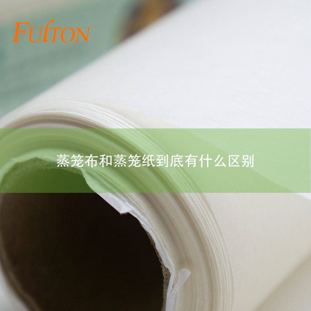 蒸籠布和蒸籠紙到底有什么區(qū)別？